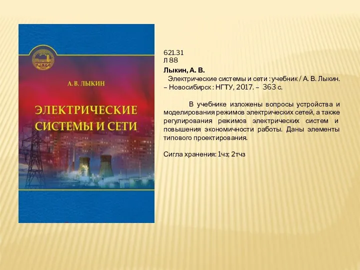 621.31 Л 88 Лыкин, А. В. Электрические системы и сети : учебник