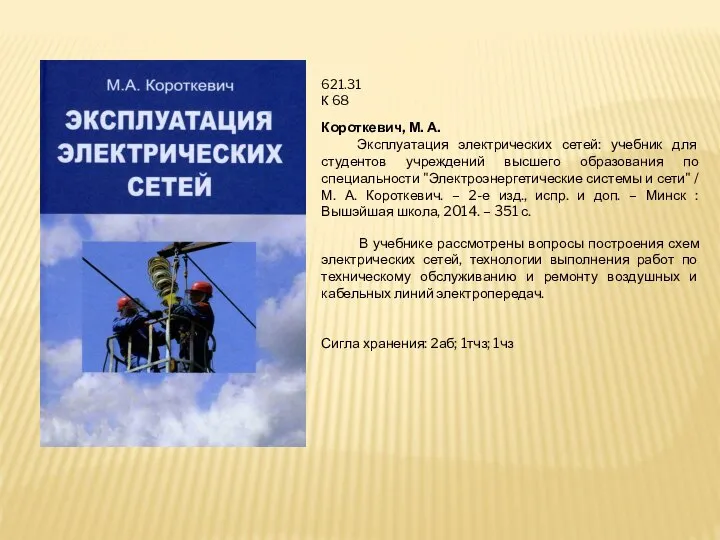 621.31 К 68 Короткевич, М. А. Эксплуатация электрических сетей: учебник для студентов