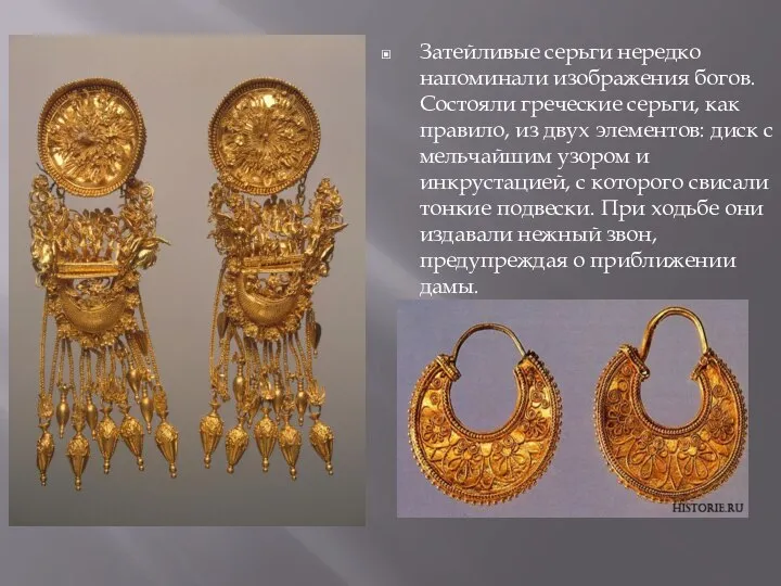 Затейливые серьги нередко напоминали изображения богов. Состояли греческие серьги, как правило, из