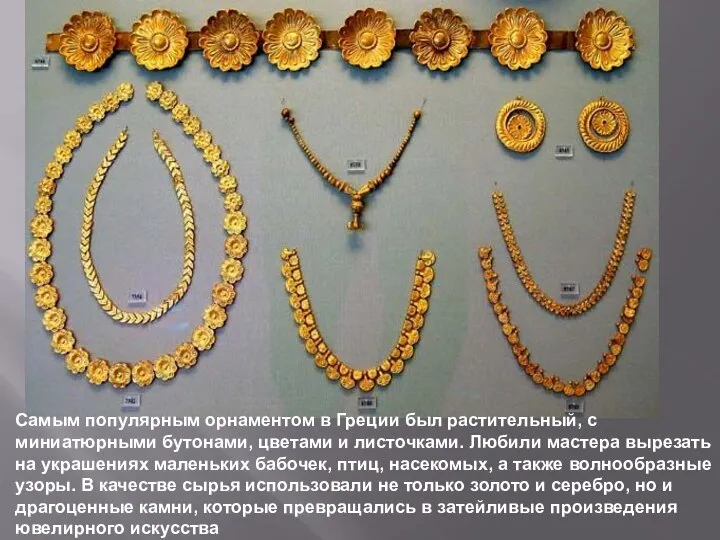Ожерелья из цепочек и бус Самым популярным орнаментом в Греции был растительный,