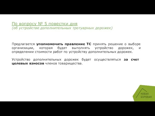 По вопросу № 5 повестки дня (об устройстве дополнительных тротуарных дорожек) Предлагается