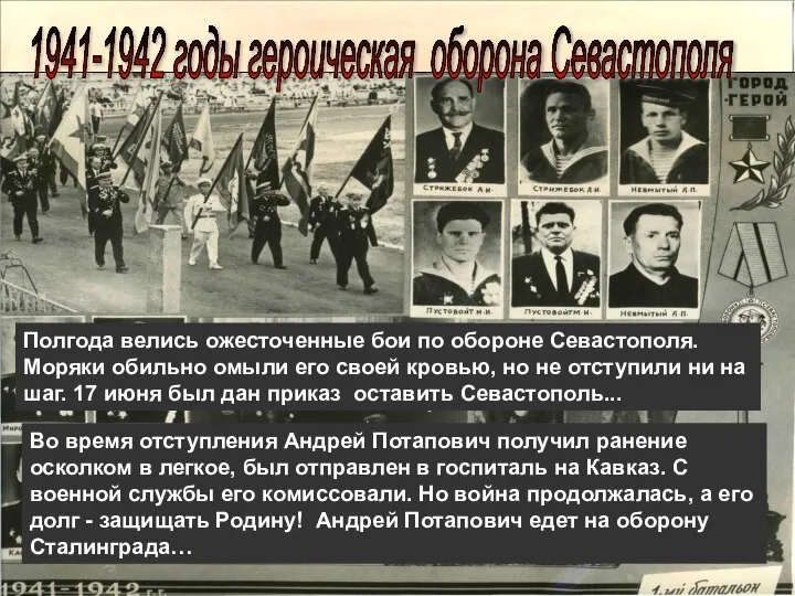 1941-1942 годы героическая оборона Севастополя Полгода велись ожесточенные бои по обороне Севастополя.