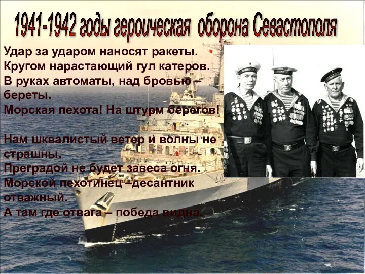 1941-1942 годы героическая оборона Севастополя Удар за ударом наносят ракеты. Кругом нарастающий