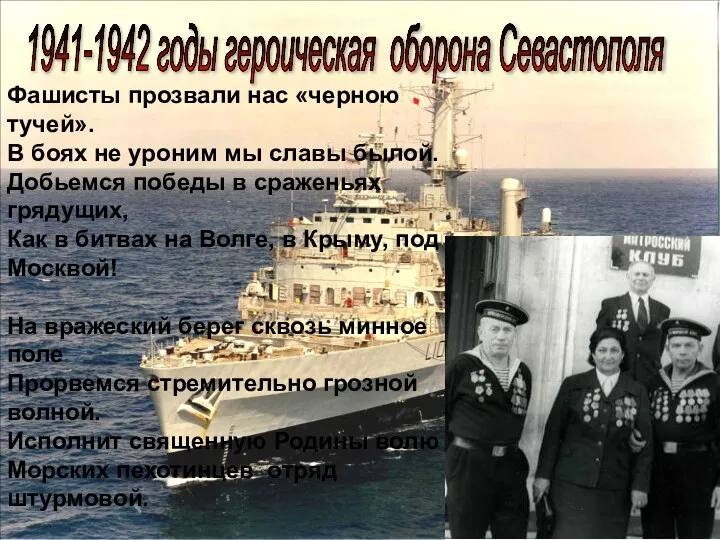 1941-1942 годы героическая оборона Севастополя Фашисты прозвали нас «черною тучей». В боях