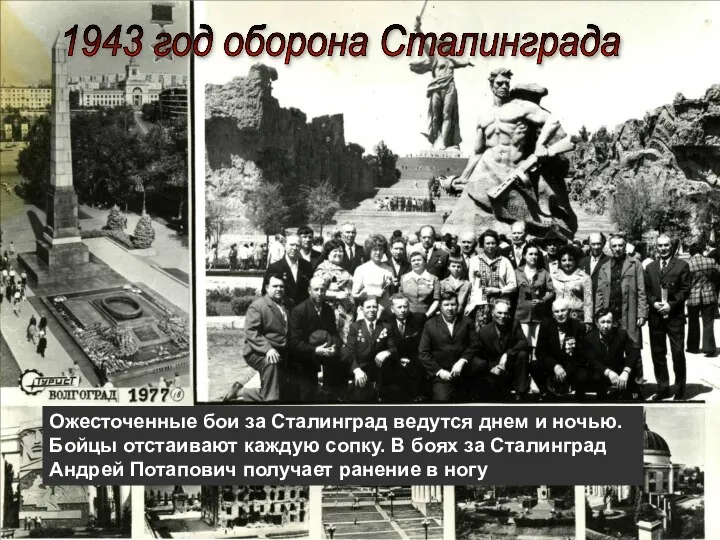 1943 год оборона Сталинграда Ожесточенные бои за Сталинград ведутся днем и ночью.