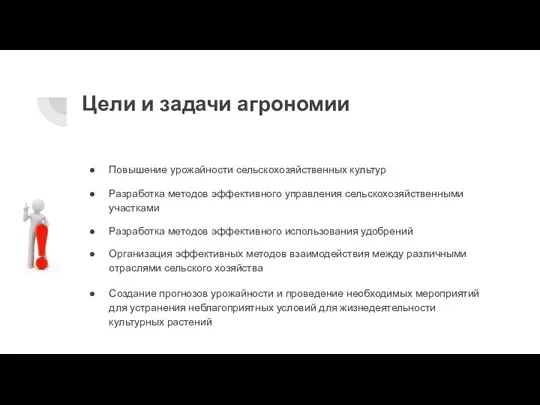 Цели и задачи агрономии Разработка методов эффективного управления сельскохозяйственными участками Повышение урожайности