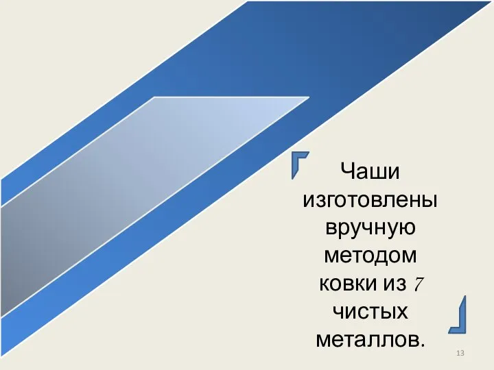 Чаши изготовлены вручную методом ковки из 7 чистых металлов.