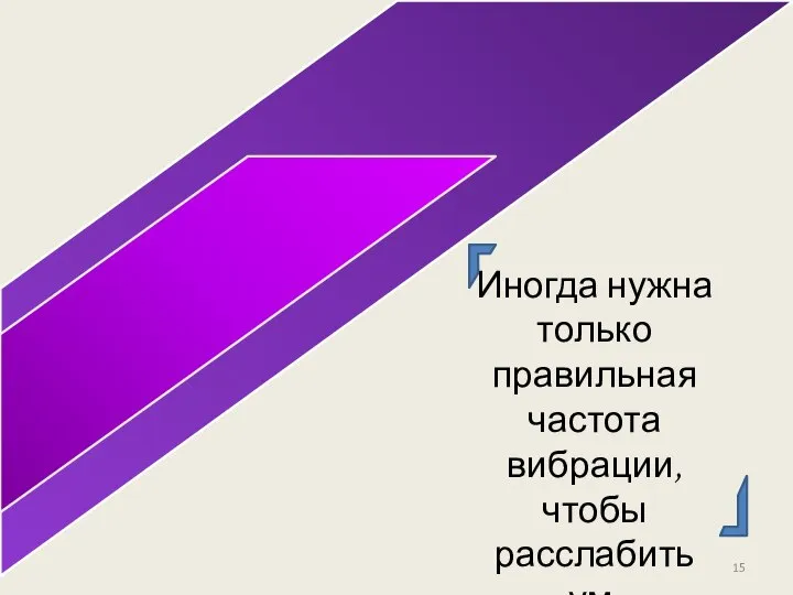 Иногда нужна только правильная частота вибрации, чтобы расслабить ум.