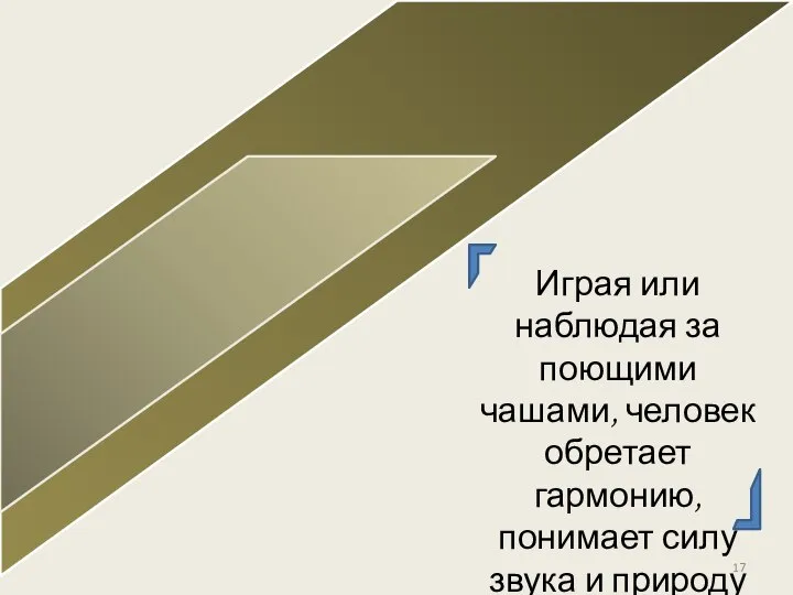 Играя или наблюдая за поющими чашами, человек обретает гармонию, понимает силу звука и природу тишины.