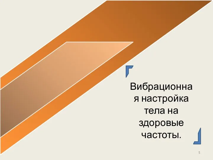 Вибрационная настройка тела на здоровые частоты.