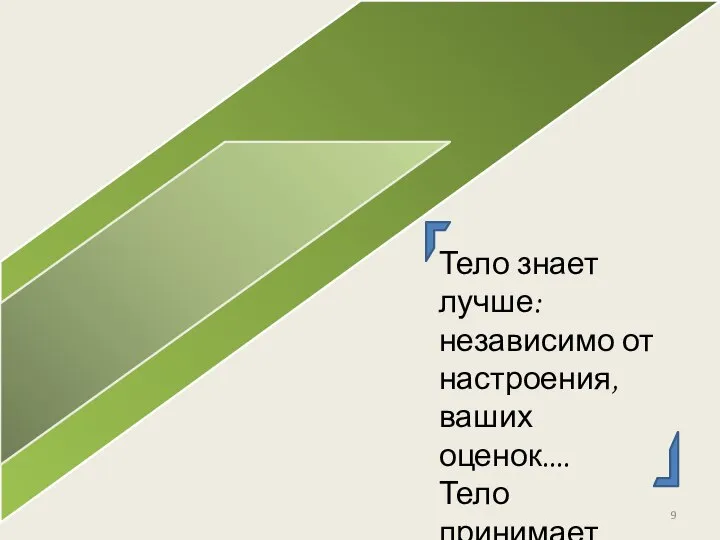 Тело знает лучше: независимо от настроения, ваших оценок.... Тело принимает.