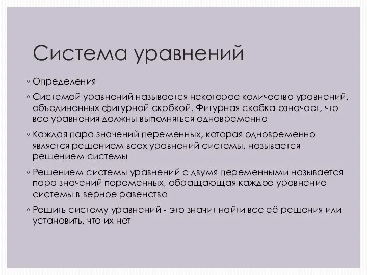 Система уравнений Определения Системой уравнений называется некоторое количество уравнений, объединенных фигурной скобкой.