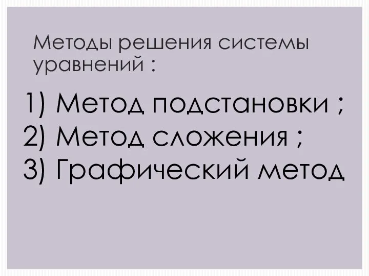 Методы решения системы уравнений : 1) Метод подстановки ; 2) Метод сложения ; 3) Графический метод