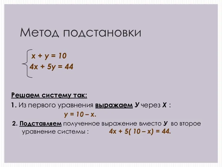 Метод подстановки х + у = 10 4х + 5у = 44