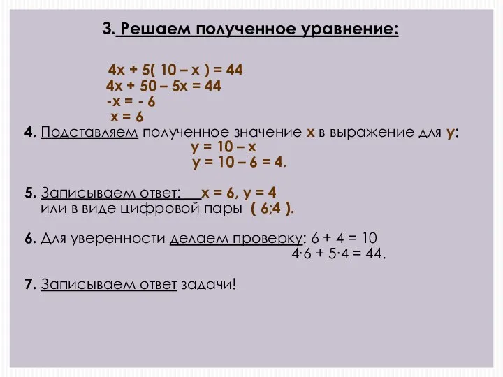 3. Решаем полученное уравнение: 4х + 5( 10 – х ) =