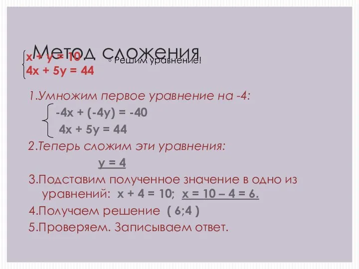 Метод сложения Решим уравнение! 1.Умножим первое уравнение на -4: -4х + (-4у)