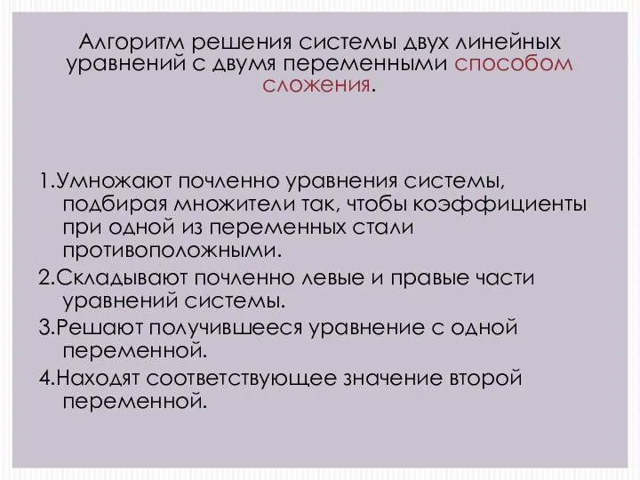 Алгоритм решения системы двух линейных уравнений с двумя переменными способом сложения. 1.Умножают