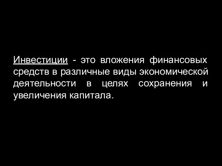 Инвестиции - это вложения финансовых средств в различные виды экономической деятельности в