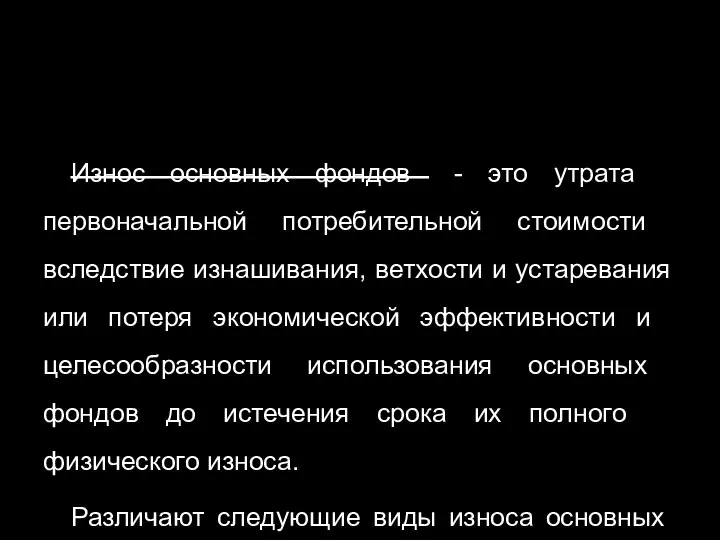 Износ основных фондов - это утрата первоначальной потребительной стоимости вследствие изнашивания, ветхости