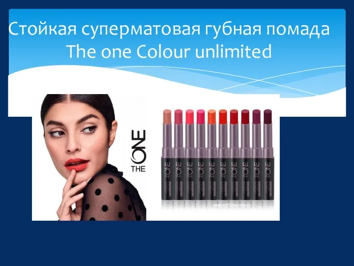 Стойкая суперматовая губная помада The one Colour unlimited