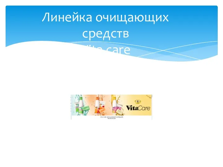 Линейка очищающих средств Vita care