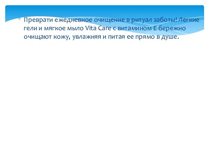 Преврати ежедневное очищение в ритуал заботы! Легкие гели и мягкое мыло Vita