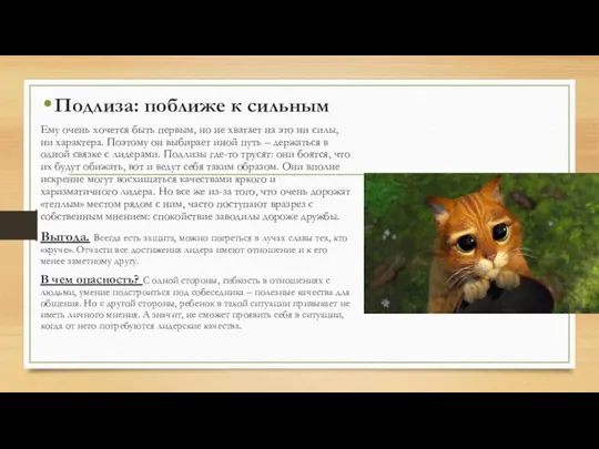 Подлиза: поближе к сильным Ему очень хочется быть первым, но не хватает