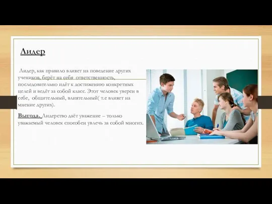 Лидер Лидер, как правило влияет на поведение других учеников, берёт на себя
