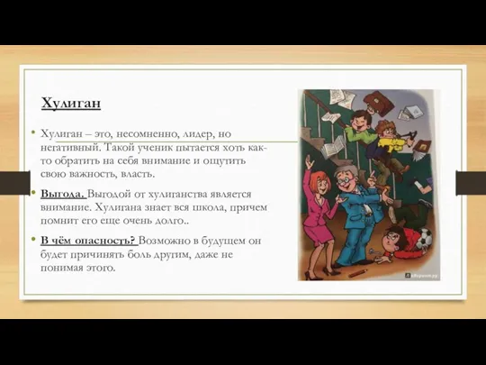 Хулиган Хулиган – это, несомненно, лидер, но негативный. Такой ученик пытается хоть