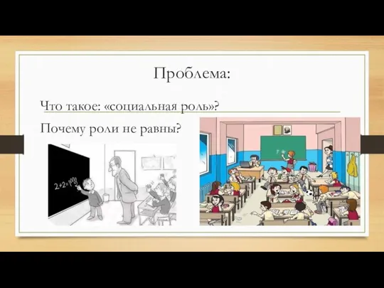 Проблема: Что такое: «социальная роль»? Почему роли не равны?