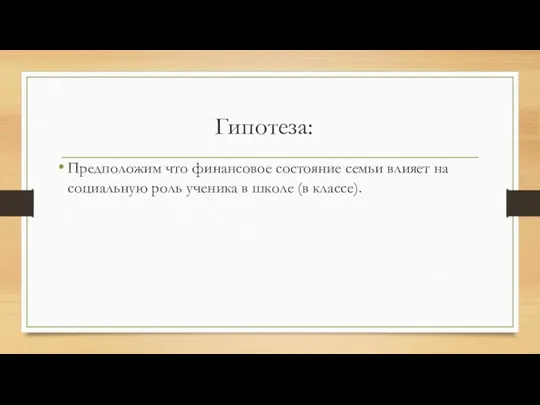 Гипотеза: Предположим что финансовое состояние семьи влияет на социальную роль ученика в школе (в классе).