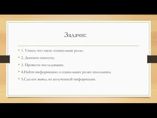 Задачи: 1. Узнать что такое «социальная роль». 2. Доказать гипотезу. 3. Провести