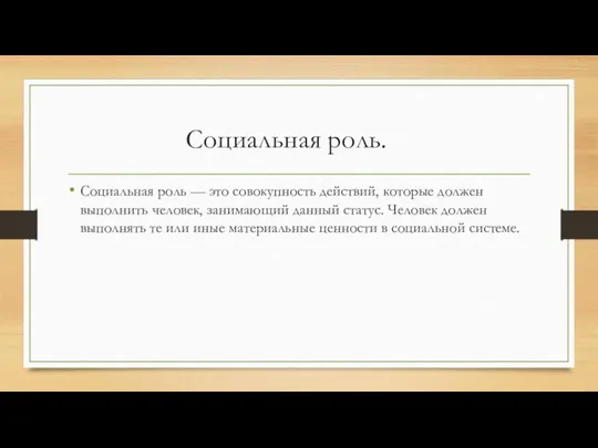 Социальная роль. Социальная роль — это совокупность действий, которые должен выполнить человек,