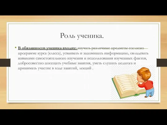 Роль ученика. В обязанности ученика входит: изучать различные предметы согласно программе курса