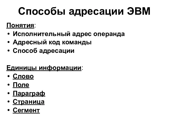 Способы адресации ЭВМ Понятия: Исполнительный адрес операнда Адресный код команды Способ адресации