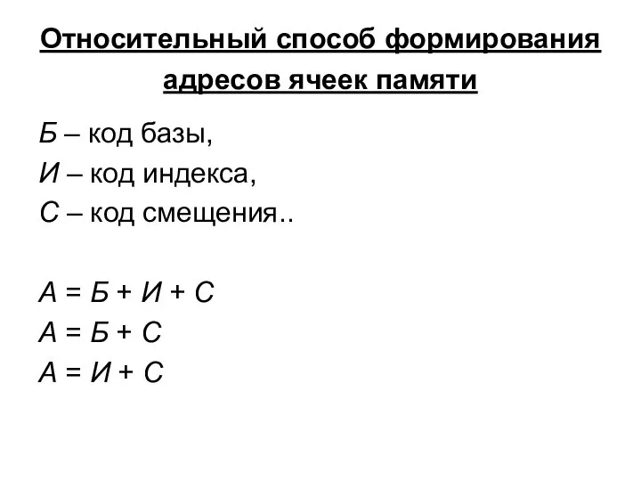 Относительный способ формирования адресов ячеек памяти Б – код базы, И –