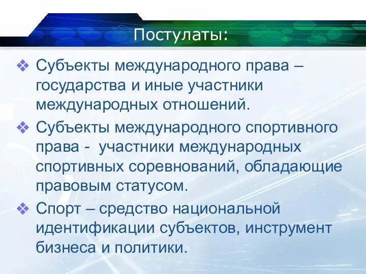 Постулаты: Субъекты международного права – государства и иные участники международных отношений. Субъекты