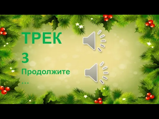 ТРЕК 3 Продолжите…