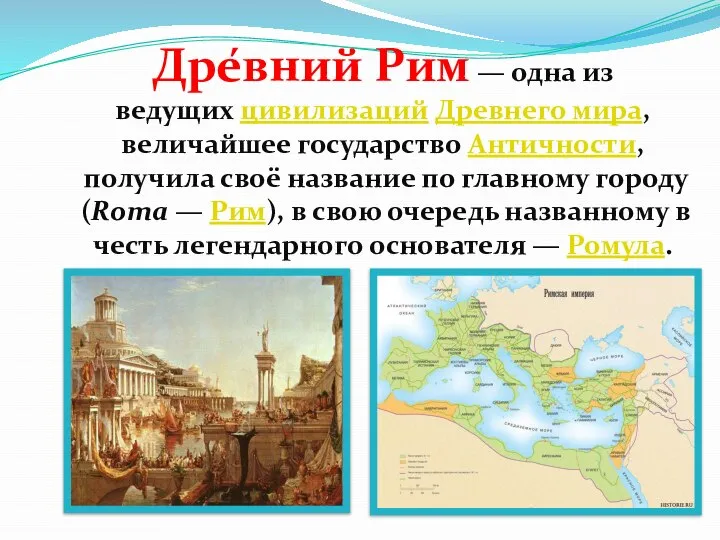 Дре́вний Рим — одна из ведущих цивилизаций Древнего мира, величайшее государство Античности,