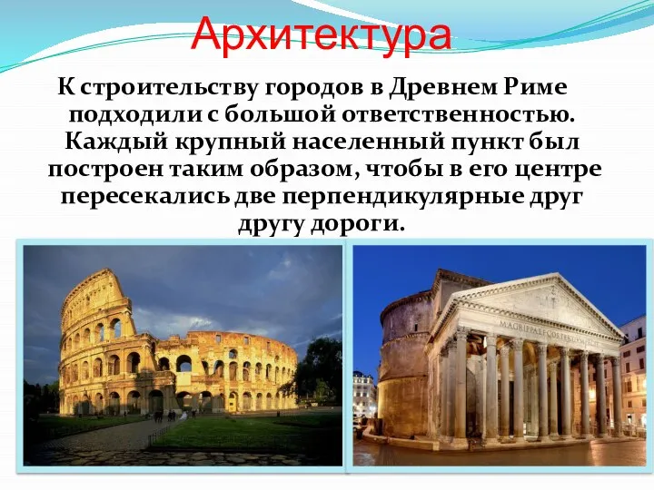 Архитектура К строительству городов в Древнем Риме подходили с большой ответственностью. Каждый