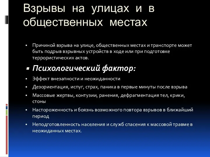 Взрывы на улицах и в общественных местах Причиной взрыва на улице, общественных