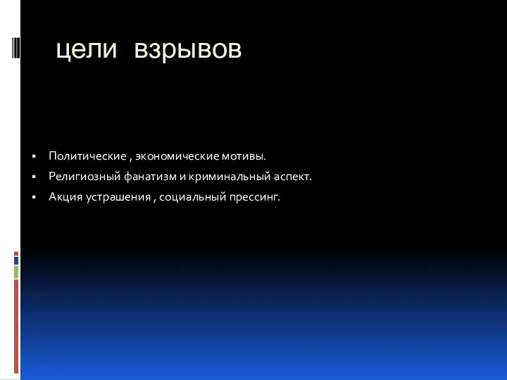 цели взрывов Политические , экономические мотивы. Религиозный фанатизм и криминальный аспект. Акция устрашения , социальный прессинг.