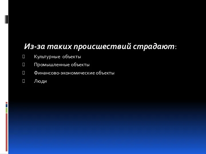 Из-за таких происшествий страдают: Культурные объекты Промышленные объекты Финансово-экономические объекты Люди