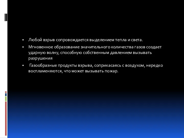 Любой взрыв сопровождается выделением тепла и света. Мгновенное образование значительного количества газов