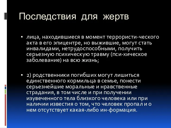 Последствия для жертв лица, находившиеся в момент террористи-ческого акта в его эпицентре,