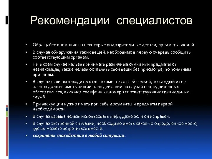 Рекомендации специалистов Обращайте внимание на некоторые подозрительные детали, предметы, людей. В случае