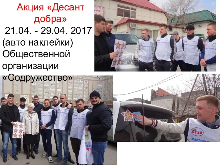 Акция «Десант добра» 21.04. - 29.04. 2017 (авто наклейки) Общественной организации «Содружество»