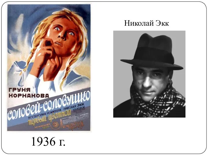 1936 г. Николай Экк