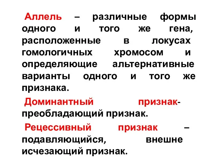 Аллель – различные формы одного и того же гена, расположенные в локусах