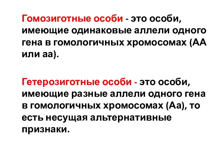 Гомозиготные особи - это особи, имеющие одинаковые аллели одного гена в гомологичных